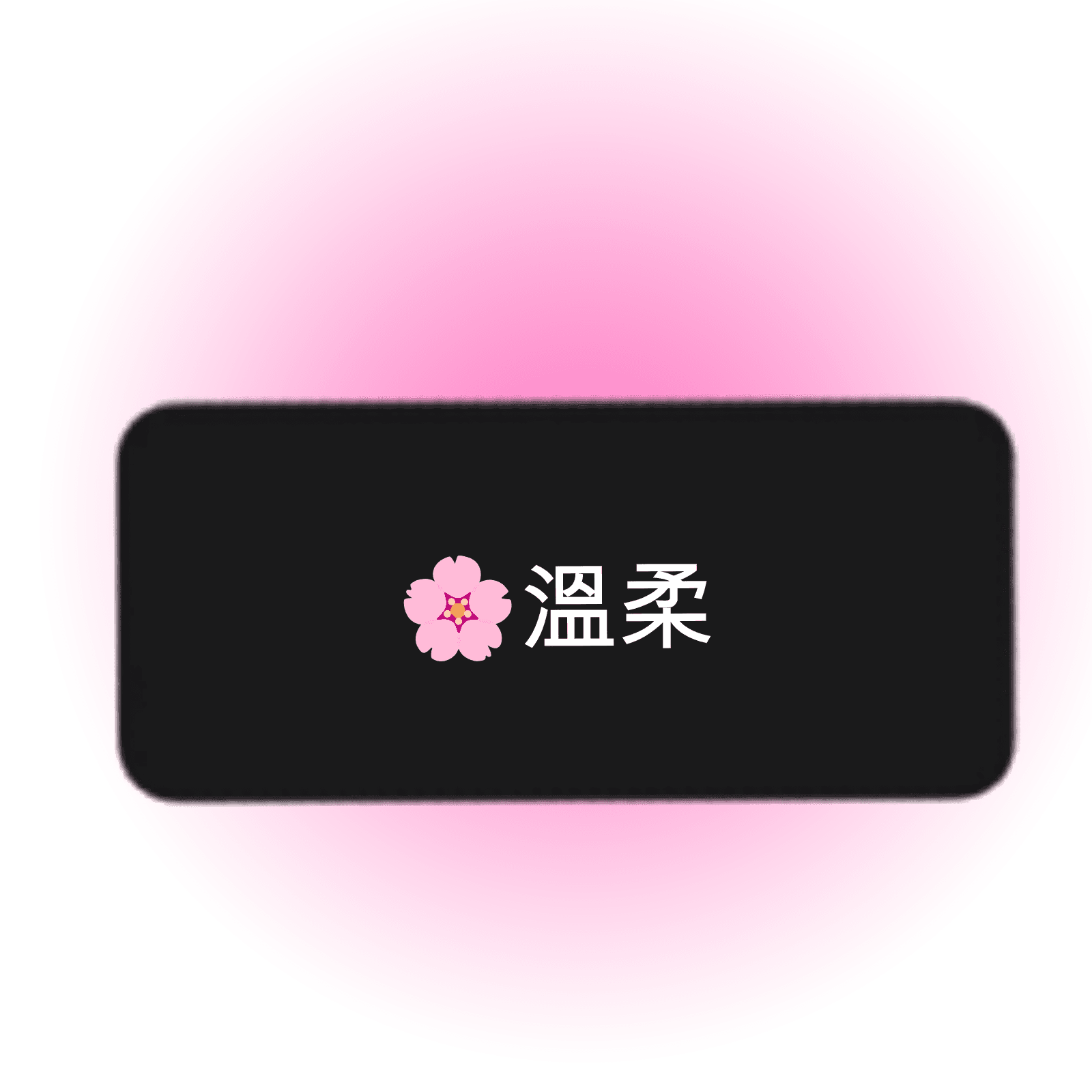 溫柔