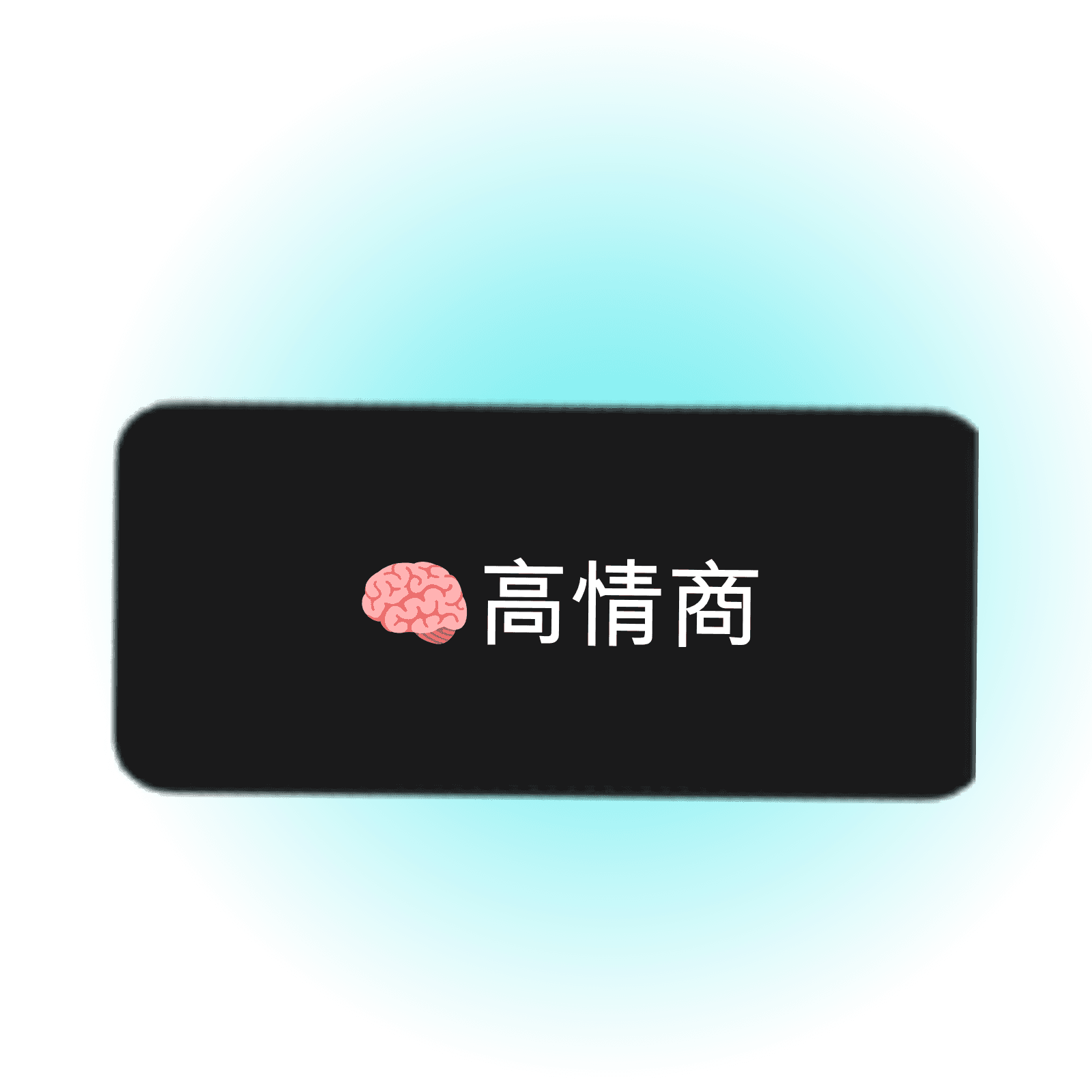 高情商