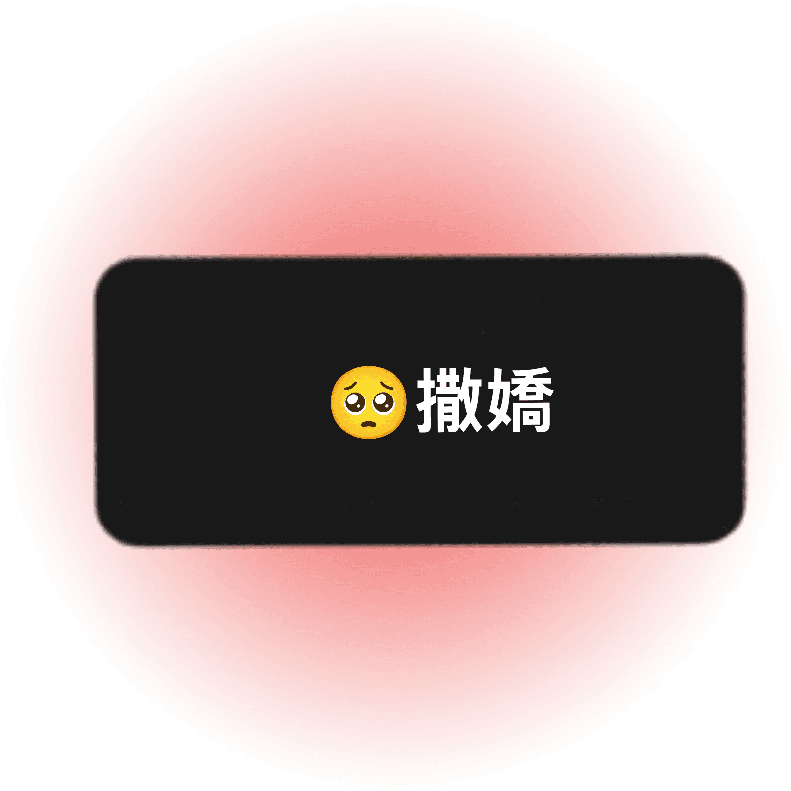 撒嬌
