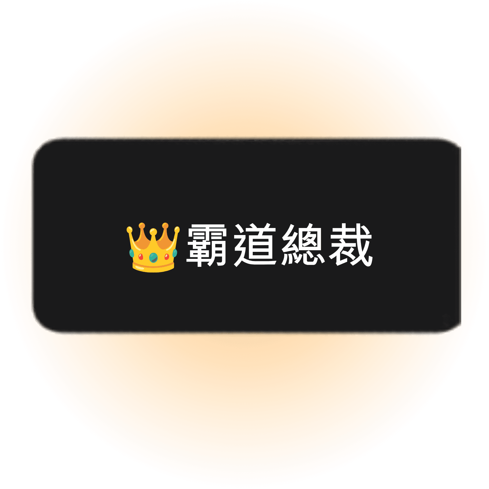 霸道總裁